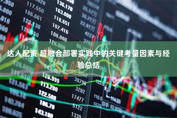 达人配资 超融合部署实践中的关键考量因素与经验总结